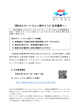 『MICSスマートフォン用サイト』正式運用へ！