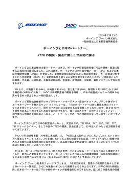 ボーイングと日本のパートナー、 777X の開発・製造に関し正式契約に調印