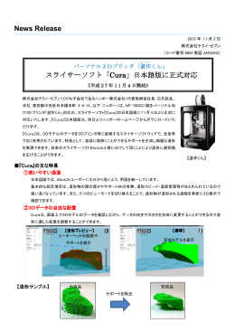News Release スライサーソフト「Cura」日本語版に正式