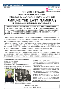 「MIFUNE:THE LAST SAMURAI」ベネチア国際映画祭に正式出品決定！