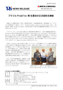 ブラジル Produflex MG 社買収の正式契約を締結 NEWS RELEASE