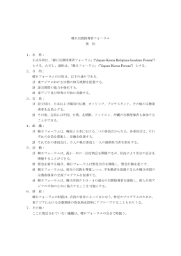 韓日宗教指導者フォーラム 規 約 1．名 称： 正式名称は、「韓日宗教指導