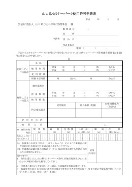 山口県セミナーパーク使用許可申請書