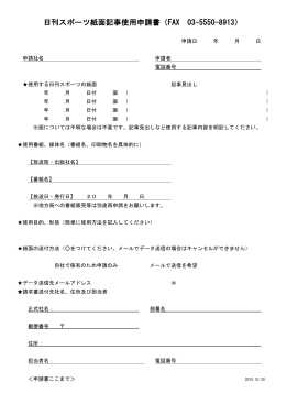 日刊スポーツ紙面記事使用申請書（FAX 03-5550