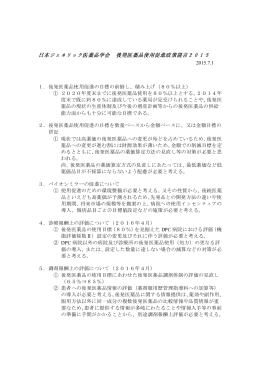 日本ジェネリック医薬品学会 後発医薬品使用促進政策提言2015
