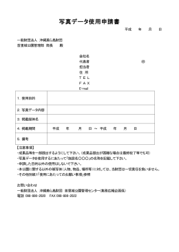写真データ使用申請書 [PDF 112KB]