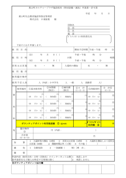 栗山町カルチャープラザ施設使用（特別設備・減免）申請書
