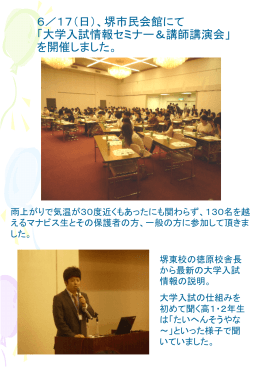 6／17（日）、堺市民会館にて 「大学入試情報セミナー