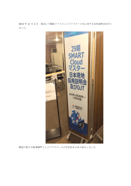 2015 年 11 月 5 日 東京にて韓国ソフトエンジニアスクール生に対する