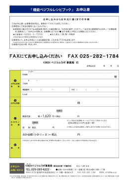 FAXにてお申し込みください FAX 025-282-1784