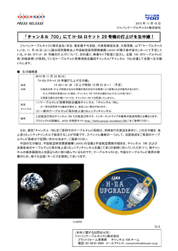 「チャンネル 700」にて H-IIA ロケット 29 号機の打上げを生中継！