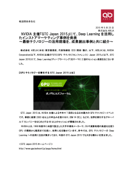 NVIDIA 主催「GTC Japan 2015」にて、Deep Learning を
