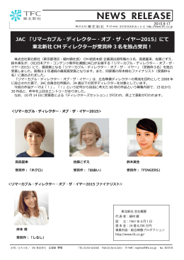 JAC 「リマーカブル・ディレクター・オブ・ザ・イヤー2015」にて 東北新社