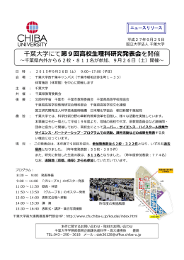 千葉  学にて第9回  校  理科研究発表会を開催