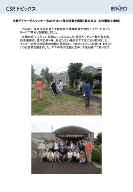 沖野デイサービスセンター（仙台市）にて草刈活動を実施（東北支店、大和