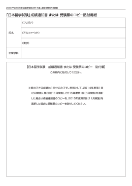 「日本留学試験」成績通知書 または 受験票のコピー貼付用紙