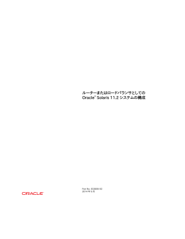ルーターまたはロードバランサとしての Oracle® Solaris 11.2 システムの