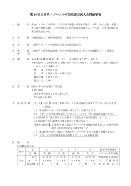 第 24 回三重県スポーツ少年団剣道交流大会開催要項