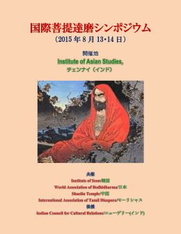 国際菩提達磨シンポジウム - Institute of Asian Studies