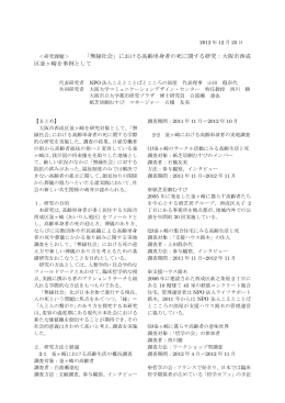 「無縁社会」における高齢単身者の死に関する研究：大阪市西成 区釜ヶ崎