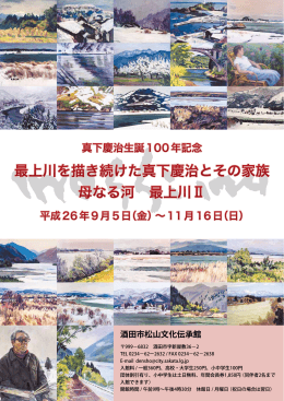 母なる河 最上川Ⅱ ～真下慶治生誕100年記念展