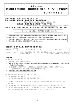 富山県職員採用試験「職務経験者（UIJターン）」受験案内