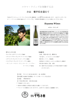 コヤマ・ワインズを体験する会 小山 竜宇氏を迎えて Koyama Wines w
