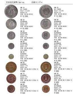 古銭コンチョ 日本近代貨幣