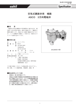 空気式調節弁用 補器 ASCO 3方向電磁弁