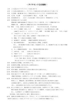 1 条 この会員はキクヤダイヤモンド会員と称する 2 条 この会員は家族