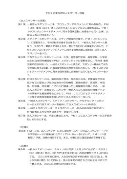 PMI日本支部法人スポンサー規程 （法人スポンサーの定義） 第1条 一般