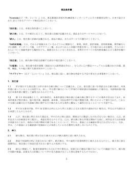 発注条件書 「Avanade以下「甲」という）」とは、東京都港区赤坂1-11