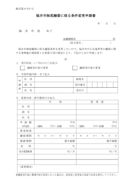 福井市制度融資に係る条件変更申請書