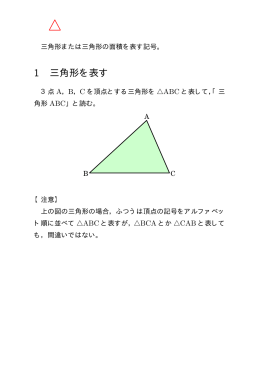 1 三角形を表す