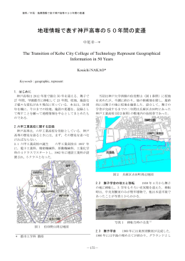 地理情報で表す神戸高専の50年間の変遷