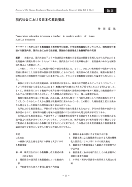 現代社会における日本の教員養成 [pdf形式 1.0 MB]