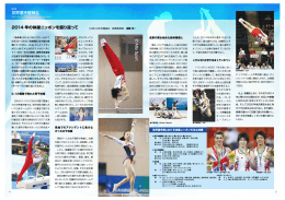 2014 年の体操ニッポンを振り返って 世界選手権報告