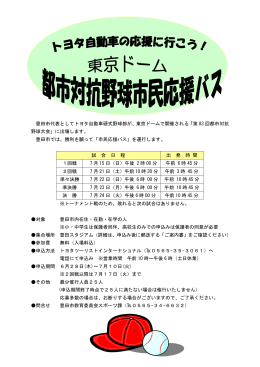 豊田市代表としてトヨタ自動車硬式野球部が、東京ドームで開催