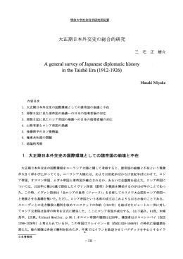 大正期日本外交史の総合的研究