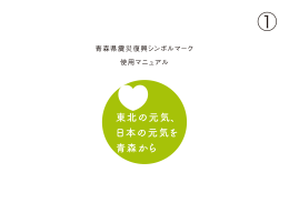 青森県震災復興シンボルマーク使用マニュアル 652KB