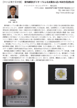 紫外線発光ダイオードによる太陽光に近いRGB方式白色LED