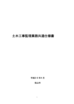 土木工事監理業務共通仕様書(平成26年4月)（PDF：21KB）