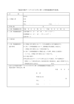 「福島空港ターミナルビル内工事・工事現場調査申請書」