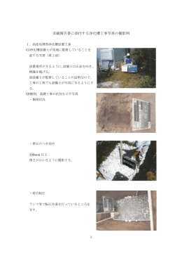 実績報告書に添付する浄化槽工事写真の撮影例