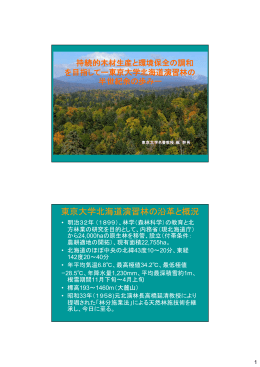 東京大学北海道演習林の沿革と概況