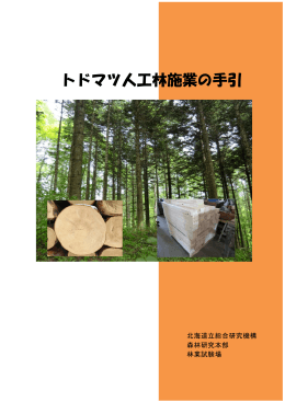 トドマツ人工林施業の手引、PDF,952KB