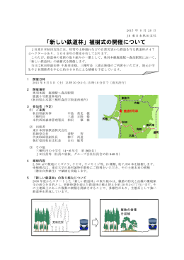 「新しい鉄道林」植樹式の開催について [PDF：584KB]