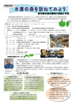 東京都水道水源林の視察と学習 開催報告