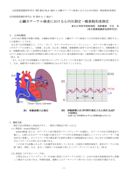 心臓カテーテル検査における心内圧測定・酸素飽和度測定
