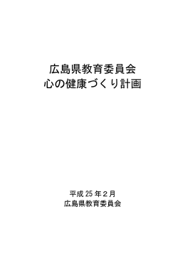 広島県教育委員会心の健康づくり計画［H25.2］ (PDFファイル)